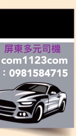 屏東白牌叫車-夜間叫車-#屏東市#潮州鎮#內埔鄉#萬丹鄉#林邊鄉#東港鎮#新園鄉#崁頂#南州