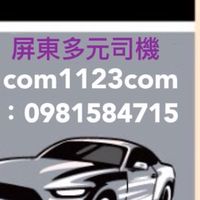 屏東白牌叫車-夜間叫車-#屏東市#潮州鎮#內埔鄉#萬丹鄉#林邊鄉#東港鎮#新園鄉#崁頂#南州