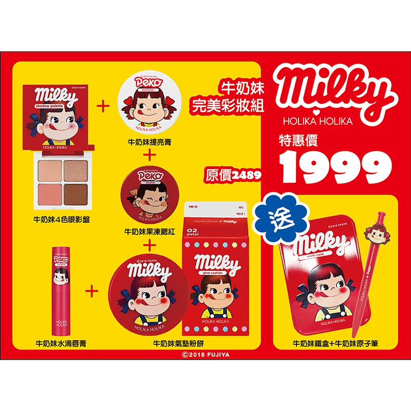 HOLIKA HOLIKA PEKO牛奶妹完美彩妝組｜台灣唯一總代理
