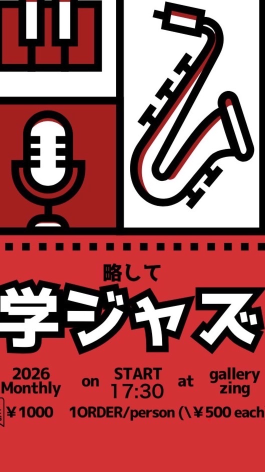 zing学ジャズ