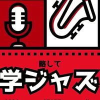 zing学ジャズ