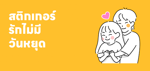 ถึงวันนี้จะหยุด แต่เราไม่เคยหยุดรักเธอ	