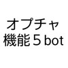 超🔰歓迎⚪オプチャ機能で遊ぶ5(副)管理人に1日だけなりたい！Bot機能を見て使って遊んで学ぶ
