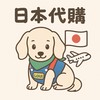 🇯🇵8/9-8/17日本佛系代購🛍️