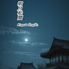 Míngyuè Sōngjiān  🪷☘️