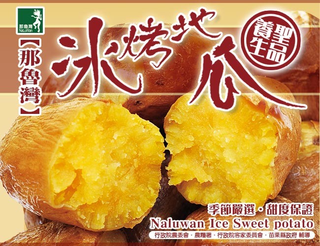 【那魯灣】特選冰烤地瓜 (250g±10% /包)