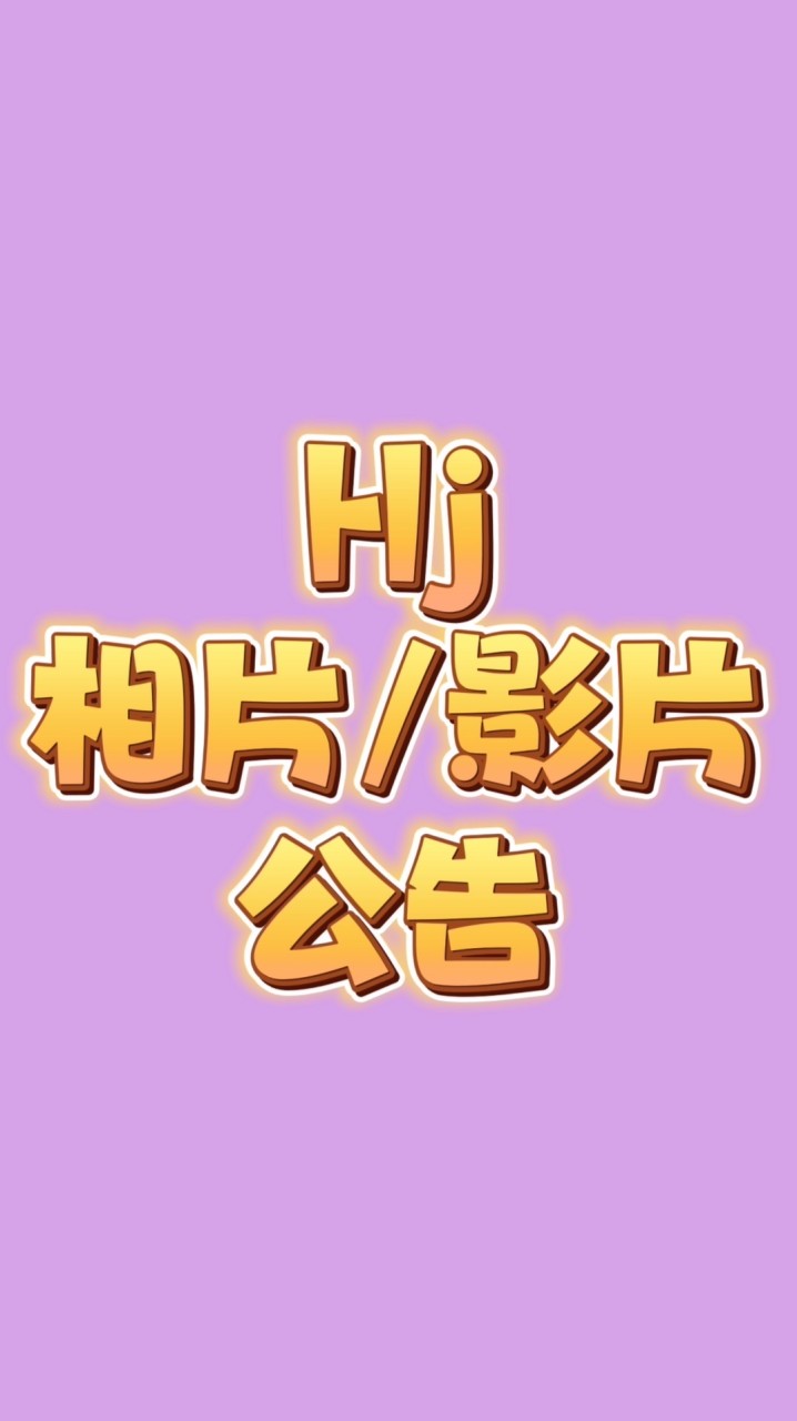 HJ2025 相片/影片/公告