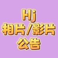 HJ2025 相片/影片/公告