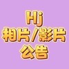HJ2025 相片/影片/公告
