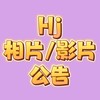 2024 HJ 相片/影片/公告