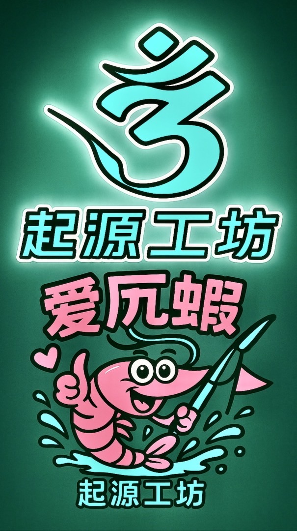 起源工坊X愛尻蝦