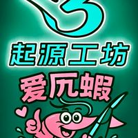 起源工坊X愛尻蝦