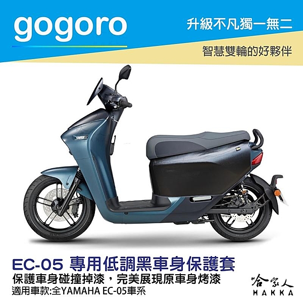 能讓 gogoro與外界有效隔絕，遮擋雨水灰塵飛灑機車內部空間及機車零件內部，減少車身髒污刮傷的機會