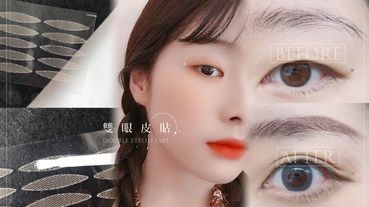 雙眼皮貼怎麼選？眼型適合雙眼皮貼材質、形狀評比，沒有貼不出的眼皮！