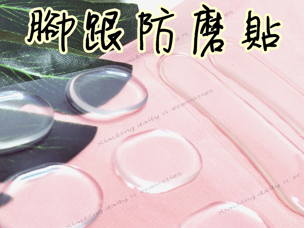 長形(一組兩入)/圓形(一組六入)後腳跟貼 透明/矽膠 高跟鞋 鞋子 防磨腳/防磨泡 矽膠後跟貼