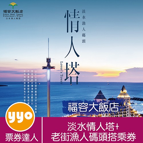 商品描述【※平日週一至週三不適用】活動名稱：淡水漁人碼頭情人塔景觀套票（淡水老街~漁人碼頭來回船票+情人塔搭乘券）優惠套票：250元使用期：即日起~109.6.30止活動地址：新北市淡水區觀海路83號