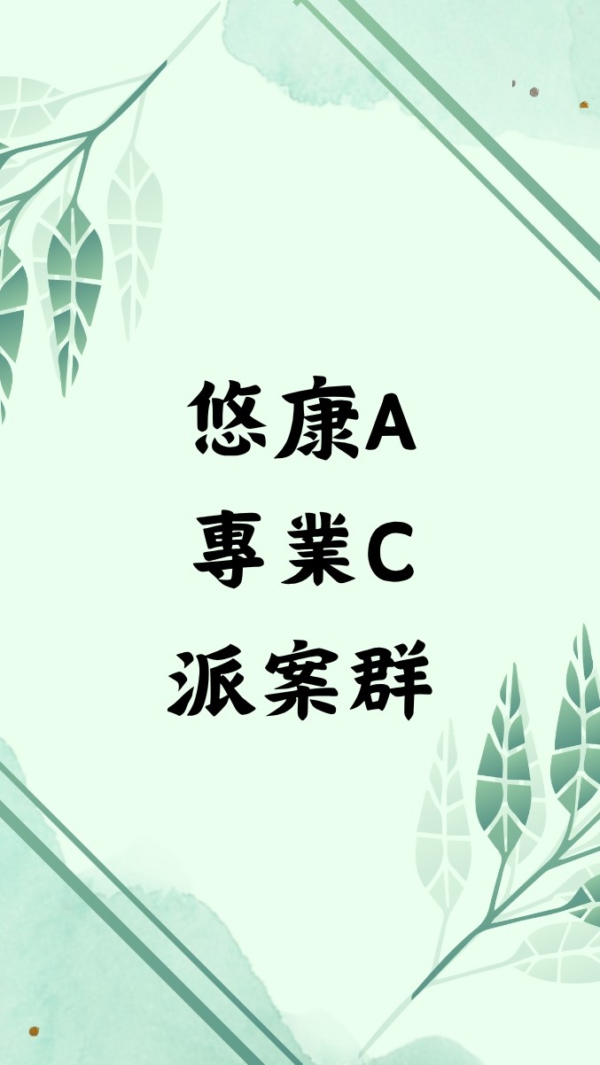 【三重區】悠康A單位專業C派案派案群組