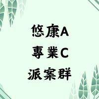 【三重區】悠康A單位專業C派案派案群組