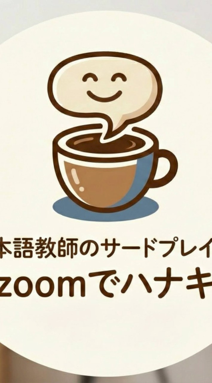 日本語教師のサードプレイス、 ZOOM でハナキン