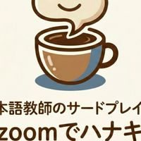 日本語教師のサードプレイス、 ZOOM でハナキン