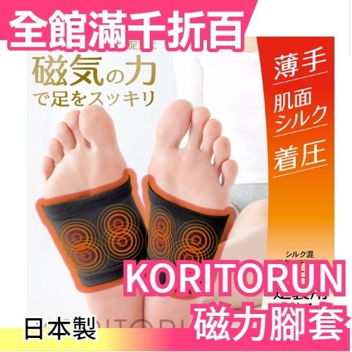 日本 製 KORITORUN－足の疲勞「90mT磁力腳套」 透氣絲滑布料 四季通用【小福部屋】