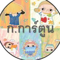 ก.การ์ตูน