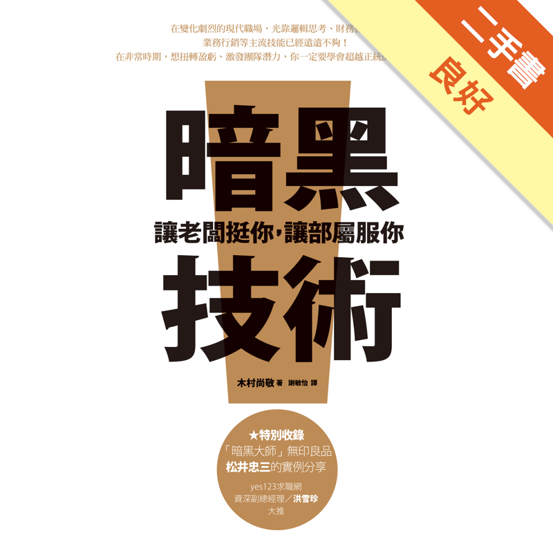 成為有話直說的白目──培育白目的部屬。組織裡能夠聽到多少白目發言，又能有幾分容忍，便決定了組織有幾分度量。3.人脈不能只往內建，要往外擴張──成為「我不知道」的專家，集結能力互補的人才。4.被討厭沒關