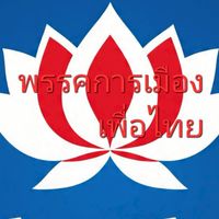 เพื่อราชอาณาจักรไทย 🎖⭐️