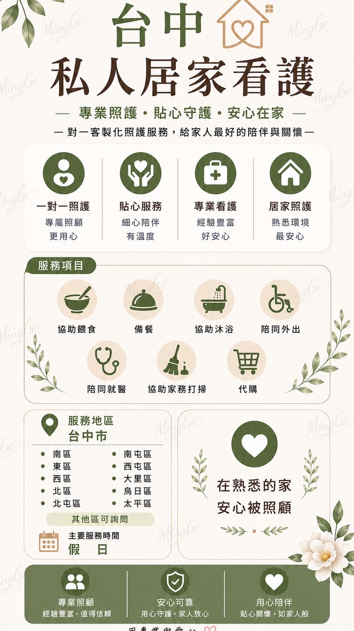 台中私人居家看護，居家喘息，短時間服務