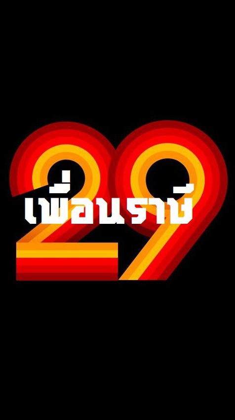 เพื่อนราษี'29
