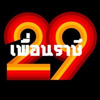 เพื่อนราษี'29