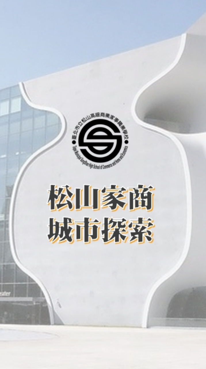 松山家商城市探索