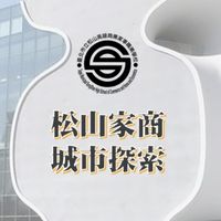 松山家商城市探索