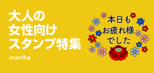 大人の女性向けスタンプ特集
