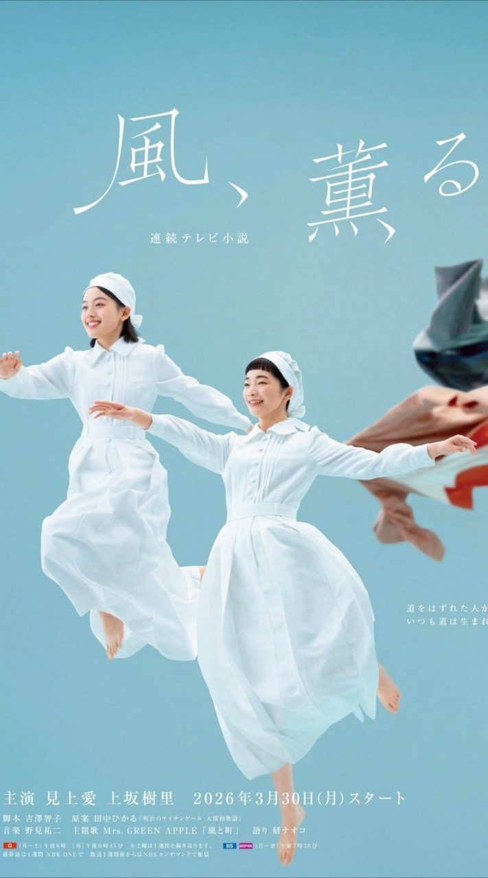 朝ドラ「風、薫る🔛」「マッサン🔄」「ばけばけ🔚」を楽しむ部屋