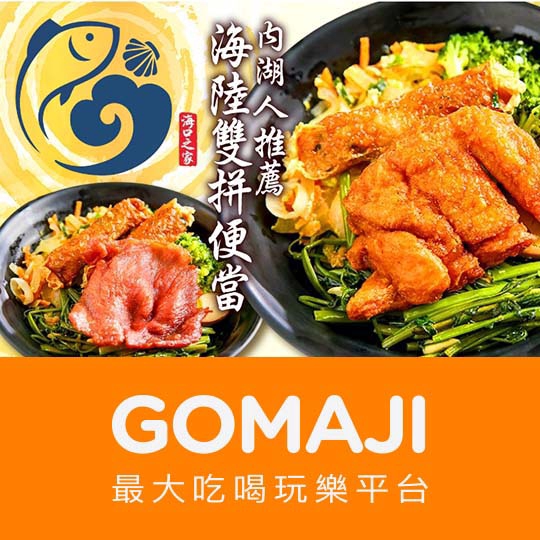 【海口之家】只要99元，即可享有【海口之家】海陸雙拼便當〈雙拼主食：(炸無骨雞腿+府城蝦捲)/(炸黃金排骨+府城蝦捲)/(炸黃金排骨+牛蒡天婦羅)/(蜜汁烤肉+府城蝦捲)/(炸雞捲+炸東石蚵捲) 五選