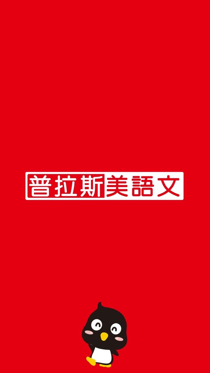 普拉斯美語｜公告專區