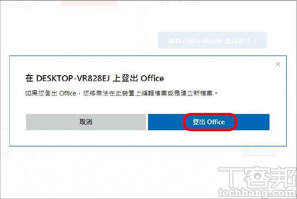 3.撤銷前會被要求再次確認，請檢查電腦名稱是否正確，再點選「登出Office」。
