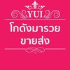 🛍YUIโกดังมารวยขายส่ง🛍