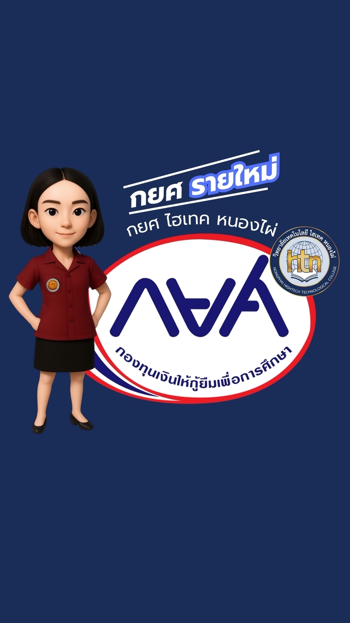กยศ.ไฮเทค หนองไผ่ (รายใหม่)
