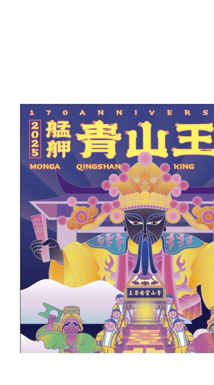 詩意閣搭乘者乙巳年青山王祭