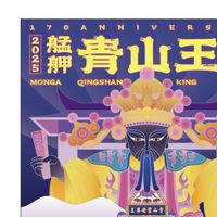 詩意閣搭乘者乙巳年青山王祭