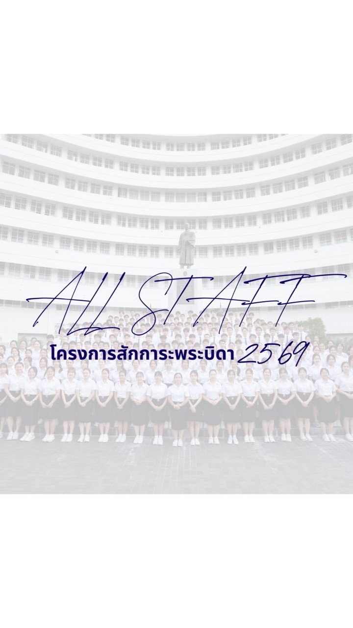 [สักการะ 69] - ALL STAFF