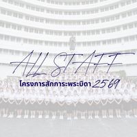 [สักการะ 69] - ALL STAFF