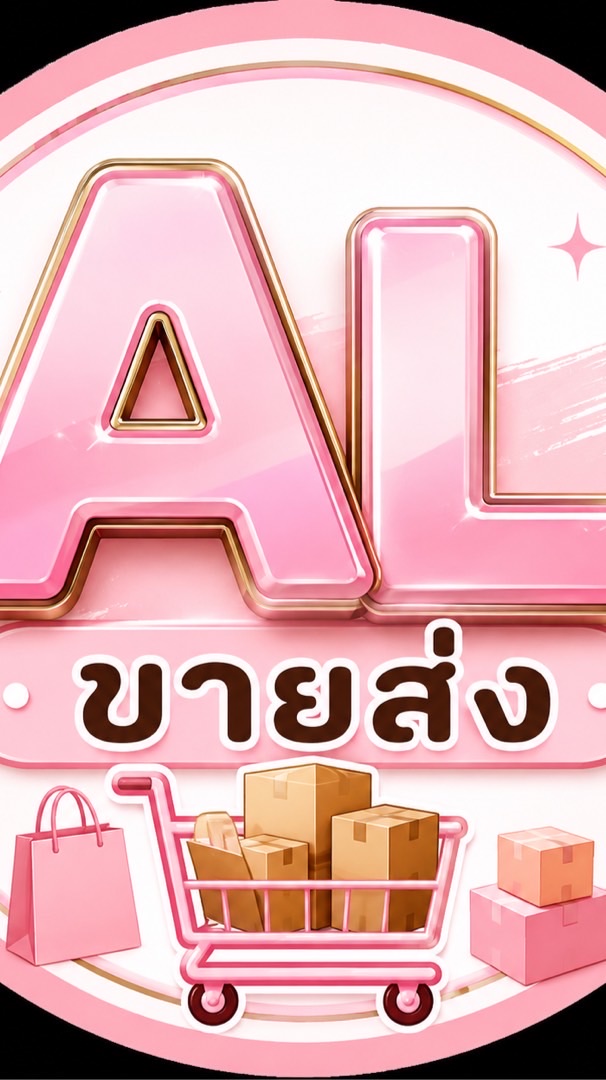 AL ขายส่ง