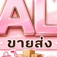 AL ขายส่ง