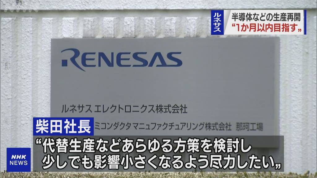 日本瑞薩電子大火 台積電伸援手諾提前供貨 民視新聞網 Line Today