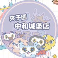 👑夾子園-中和城堡店🏰