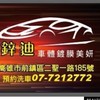黃太子（鋅迪）洗車場