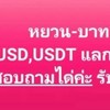 💰แลกเงินUSD,RMB,LAK,USDT🔂THB🏛️🇹🇭